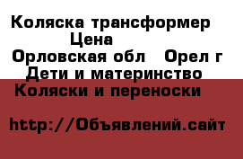 Коляска трансформер . › Цена ­ 5 000 - Орловская обл., Орел г. Дети и материнство » Коляски и переноски   